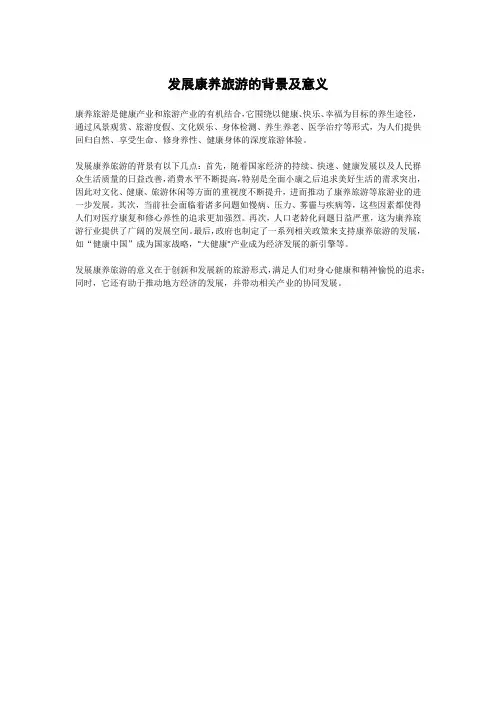 发展康养旅游的背景及意义