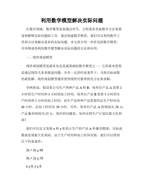 利用数学模型解决实际问题