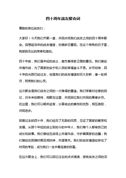 四十周年战友聚会词