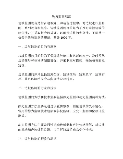 边坡监测规范