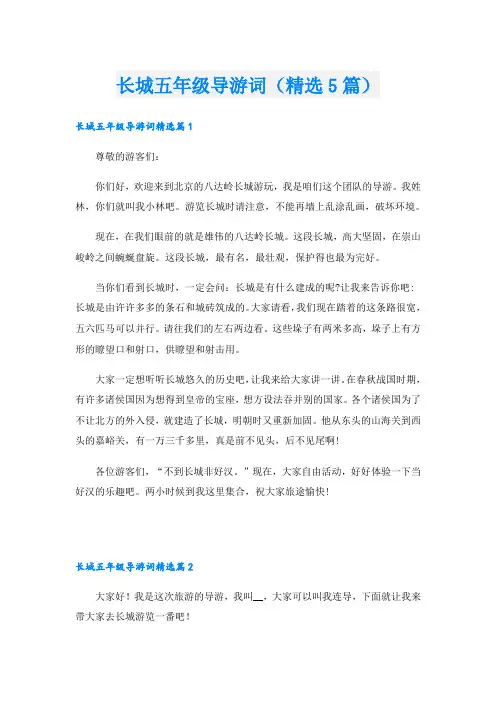 长城五年级导游词(精选5篇)