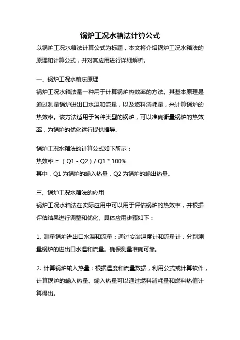 锅炉工况水箱法计算公式
