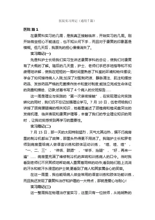 医院实习周记（通用7篇）