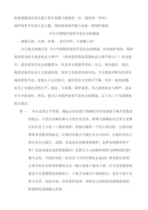 保护弱者不是社会的倒退一辩稿