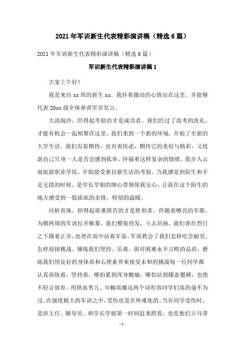 2021年军训新生代表精彩演讲稿(精选6篇)