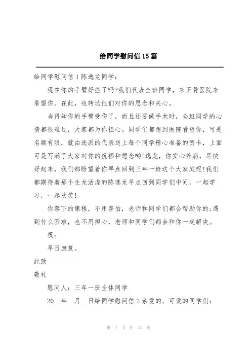 给同学慰问信15篇