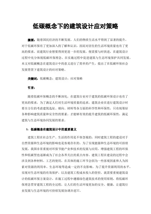 低碳概念下的建筑设计应对策略