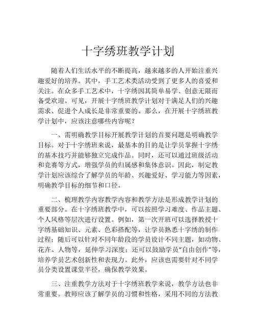 十字绣班教学计划