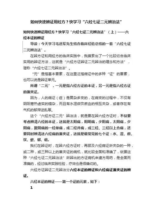 如何快速辨证用经方？快学习“六经七证二元辨治法”