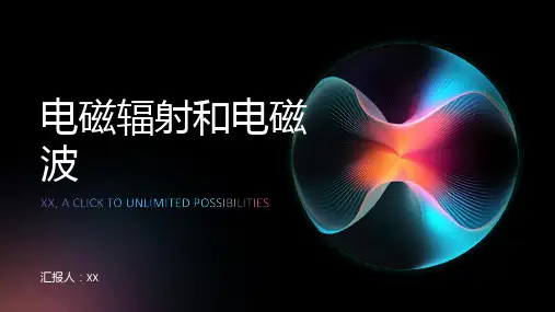 电磁辐射和电磁波