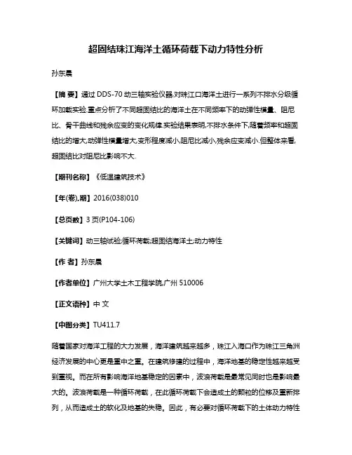 超固结珠江海洋土循环荷载下动力特性分析