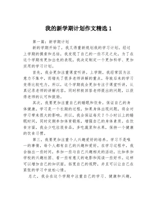 我的新学期计划作文精选13篇