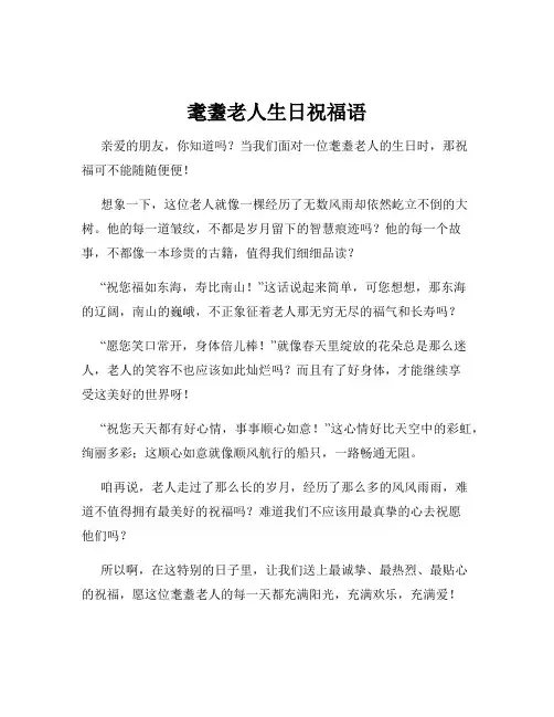 耄耋老人生日祝福语