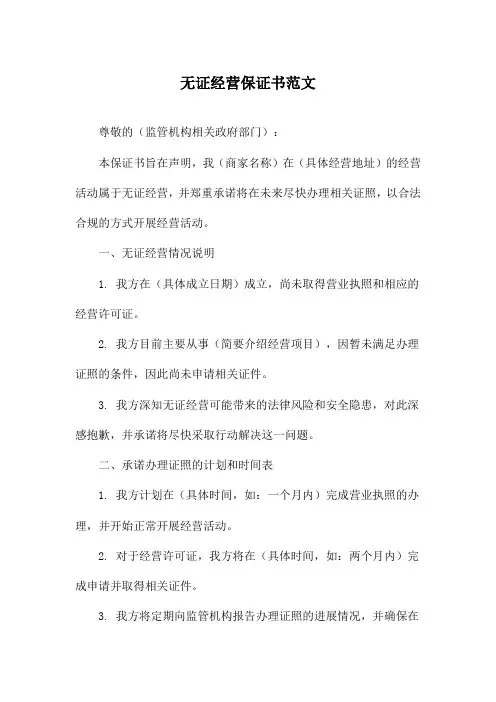 无证经营保证书范文