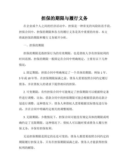 担保的期限与履行义务