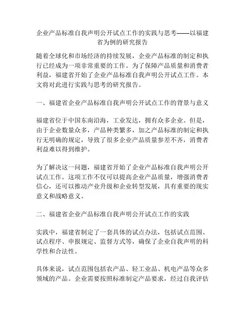 企业产品标准自我声明公开试点工作的实践与思考——以福建省为例的研究报告