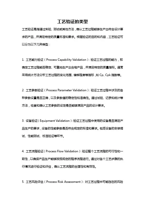 工艺验证的类型