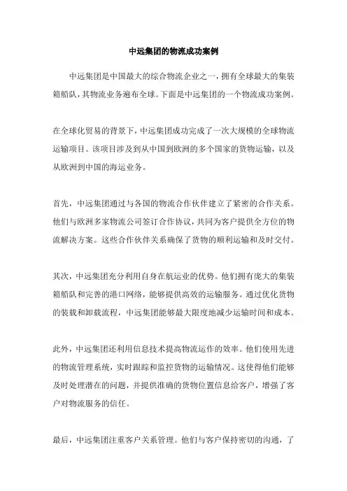 中远集团的物流成功案例