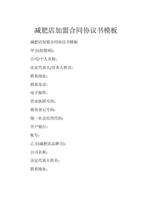 减肥店加盟合同协议书模板