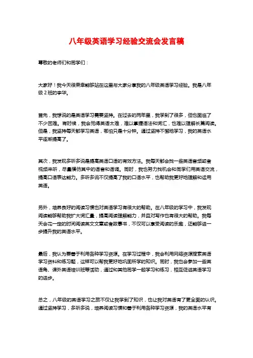 八年级英语学习经验交流会发言稿