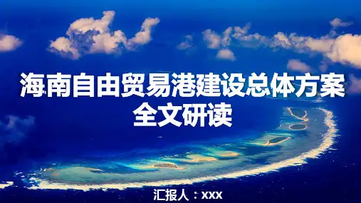 《海南自由贸易港建设总体方案》全面解读全文学习内容讲解PPT模板