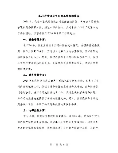 2024年物流公司出纳工作总结范文(2篇)