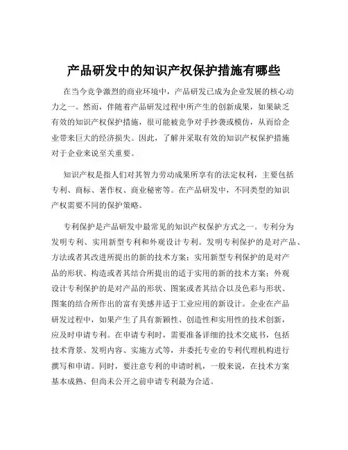 产品研发中的知识产权保护措施有哪些