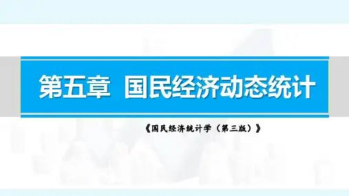 第五章国民经济动态统计1 课件(共21张PPT)- 《国民经济统计学(第三版)》 同步教学(高等教育