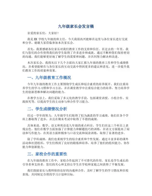 九年级家长会发言稿