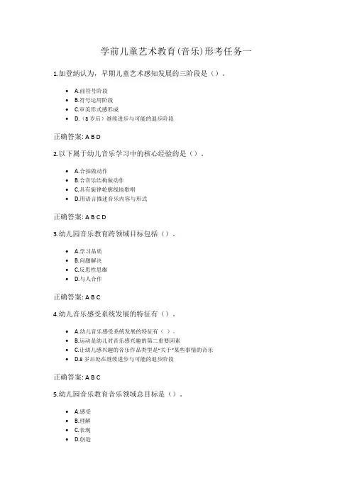学前儿童艺术教育(音乐)形考任务一
