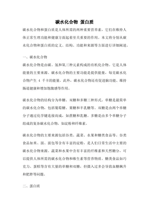 碳水化合物 蛋白质