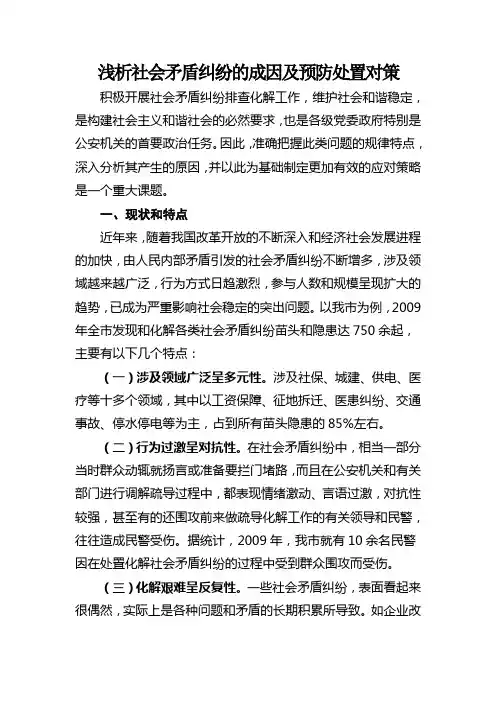 浅析社会矛盾纠纷的成因及预防处置对策