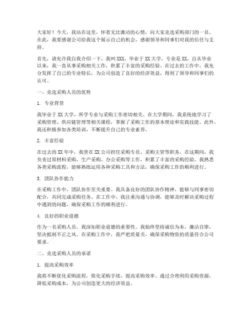 采购人员竞职演讲稿范文