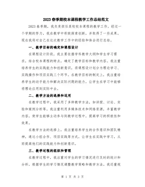 2023春季期校本课程教学工作总结范文