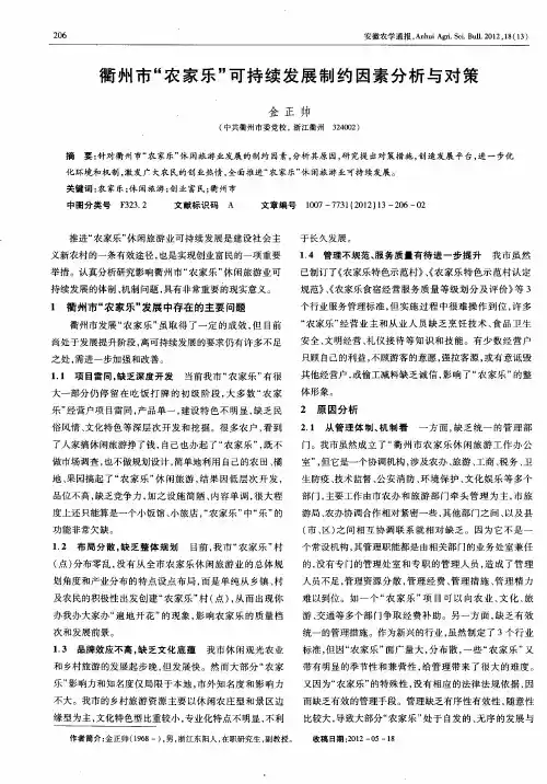 衢州市“农家乐”可持续发展制约因素分析与对策