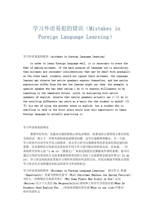 英语作文 学习外语易犯的错误(Mistakes in Foreign Language Learning)-精品