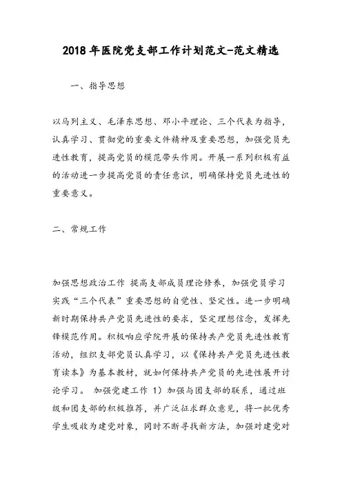 2018年医院党支部工作计划范文-范文精选
