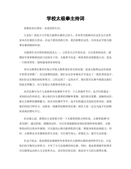 学校太极拳主持词