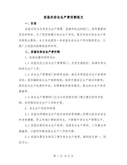 安监处安全生产责任制范文（三篇）