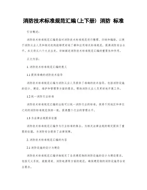 消防技术标准规范汇编(上下册) 消防 标准