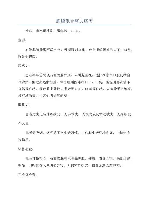 腮腺混合瘤大病历