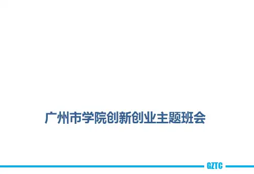 学校创新创业主题班会‘ppt