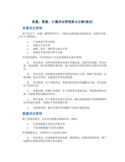 质量、数量、计量异议管理要点(修改)分解