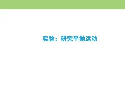 高中物理：实验研究平抛运动