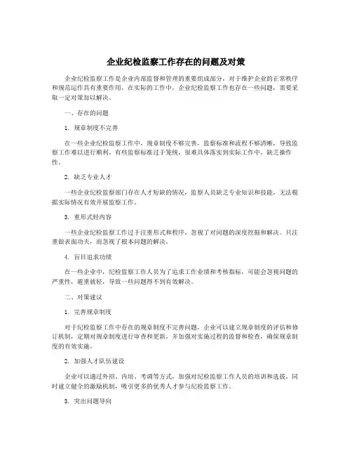 企业纪检监察工作存在的问题及对策