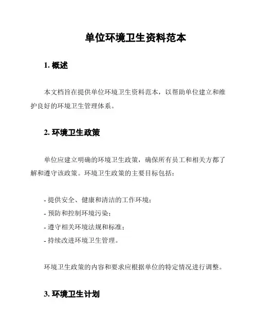 单位环境卫生资料范本