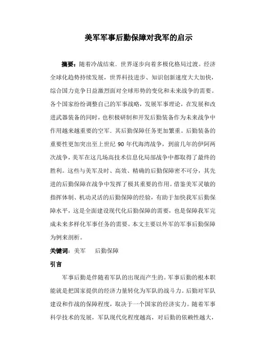美军军事后勤保障对我军的启示