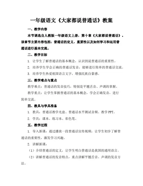 一年级语文《大家都说普通话》教案