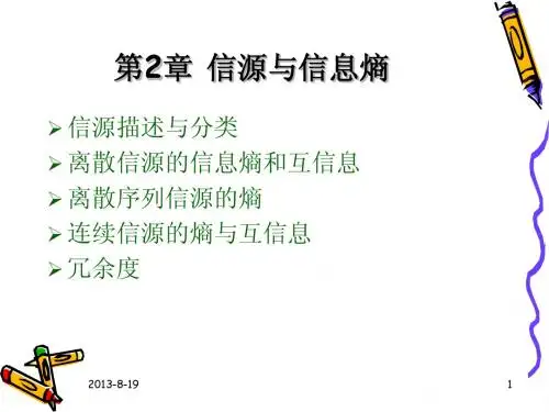 信息论与编码 第2章 信源与信息熵