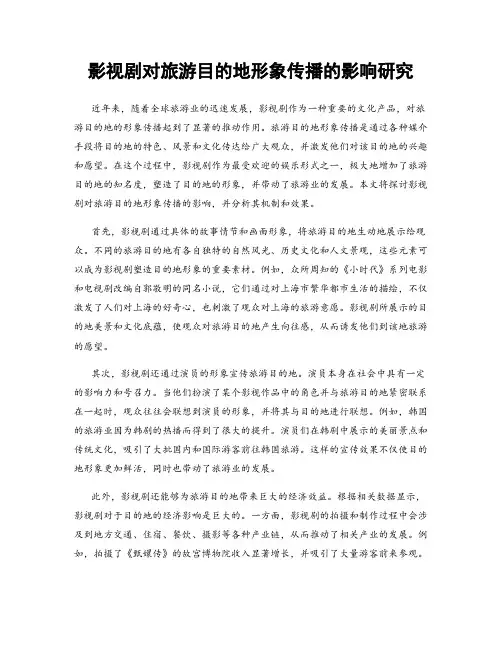 影视剧对旅游目的地形象传播的影响研究